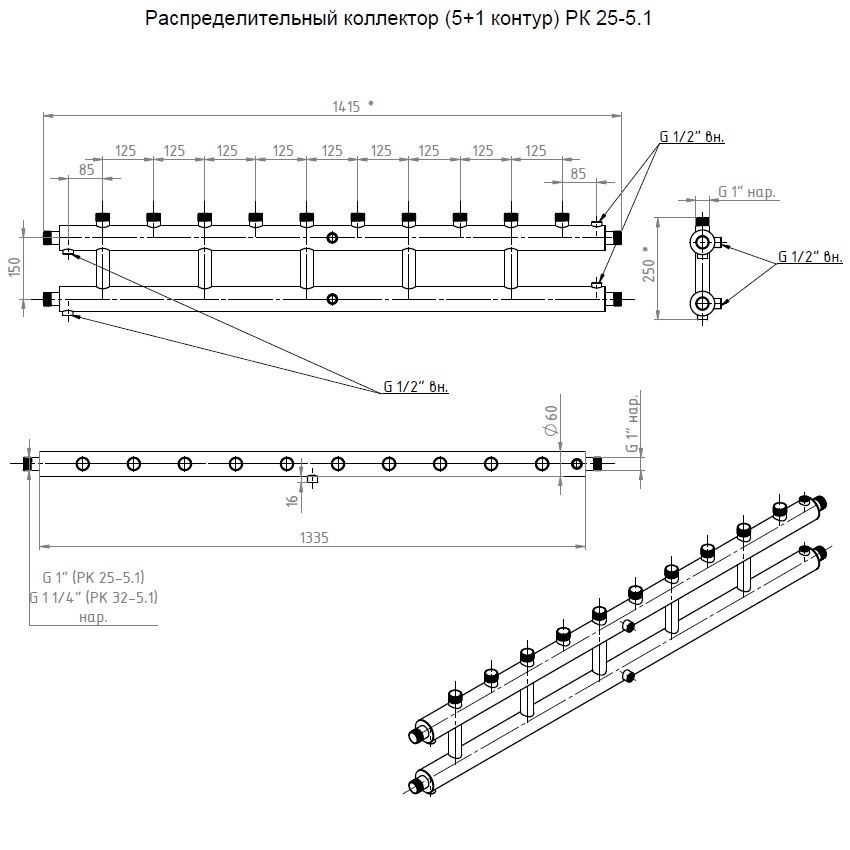 Распределительные коллекторы (5+1 контур) РК 25-5.1